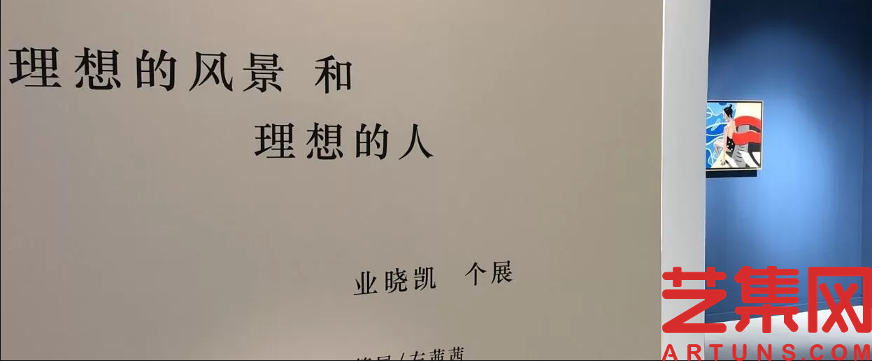 理想的风景和理想的人——业晓凯个展