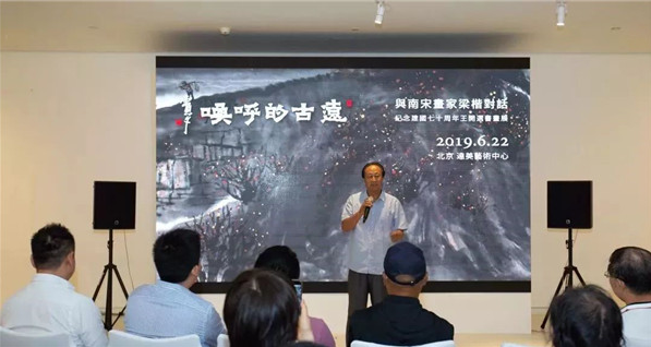 “远古的呼唤”与南宋画家梁楷对话 纪念建国七十周年王开选书画展恢宏开卷