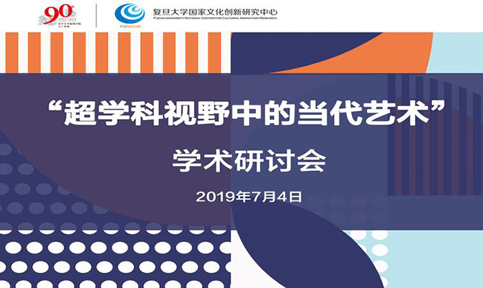 “超学科视野中的当代艺术”学术研讨会在复旦大学举办