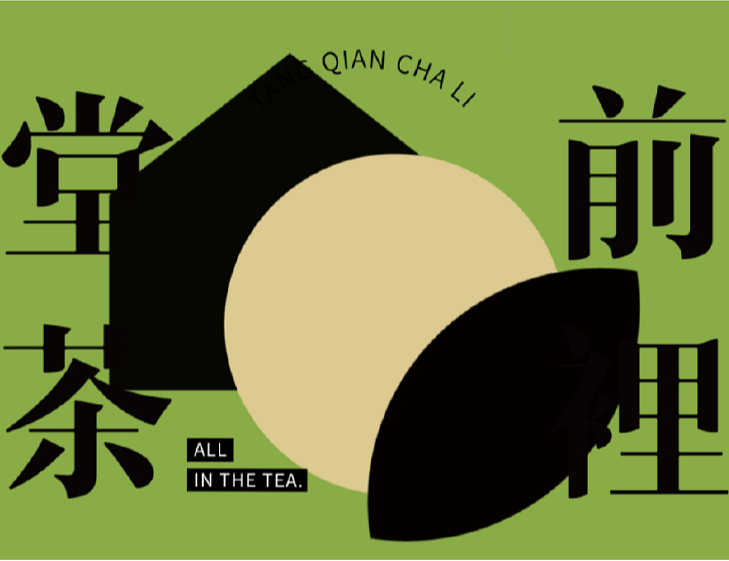 堂前茶裡｜品牌logo设计和全案VI设计