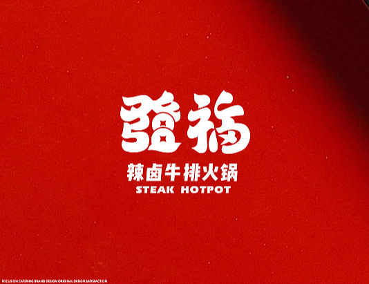 辣卤牛排火锅品牌logo设计