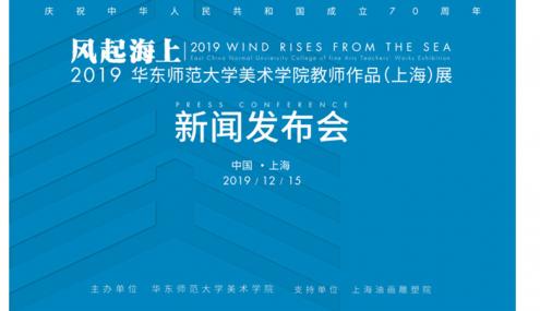 风起海上—2019华东师范大学美术学院教师作品展将在沪举行