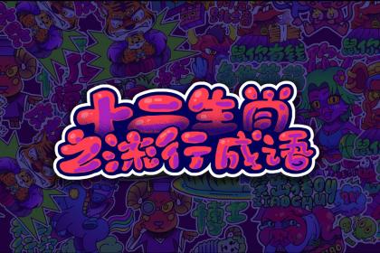 十二生肖之流行词语贴纸 